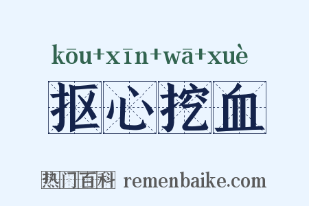 抠心挖血是什么意思的图片